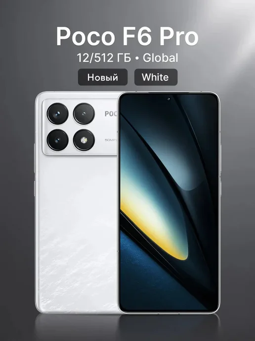 Смартфон Xiaomi Poco F6pro 12 ГБ, белый