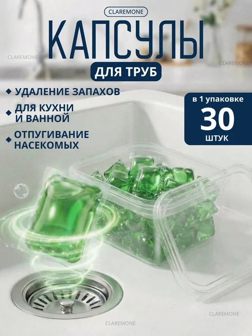 CLAREMONE Средство для удаления прочистки запаха труб канализации, вариант