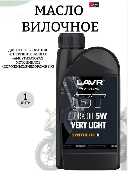 LAVR Вилочное масло GT Fork oil 5W, 1 л Ln7882, 5 Вт, 1 л