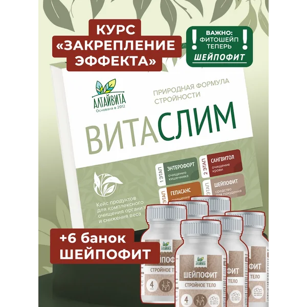 Витаслим кейс для очищения и похудения + 6 банок Шейпофит