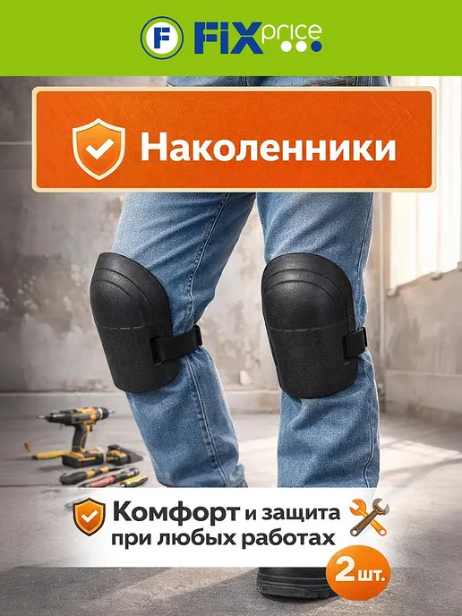 Master Hand Наколенники, 2 шт, цвет в ассортименте, 2 шт