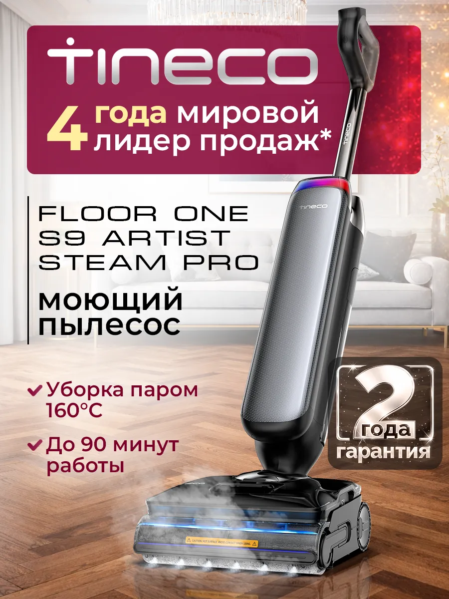 TINECO Вертикальный пылесос Floor One S9 Artist Steam Pro