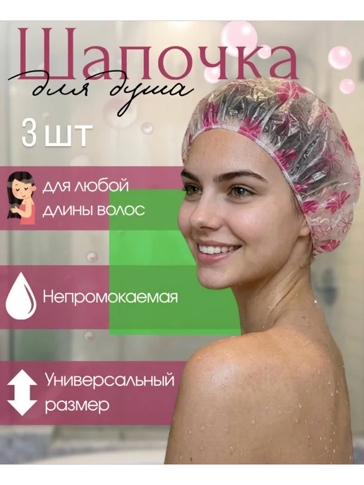 Набор шапочек для душа (3шт), 3 шт