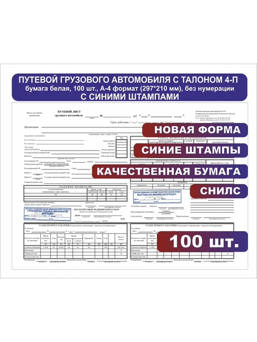Путевой лист грузового автомобиля 4-П с синими штампами, 100 шт