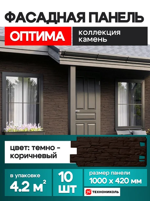 ТехноНИКОЛЬ Фасадные панели Оптима Камень темно-коричневый 1 упаковка, коричневый