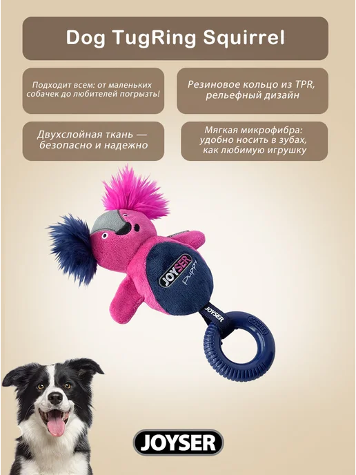 Joyser Игрушка для собак Белка с кольцом (21 см) с пищалкой, розовый