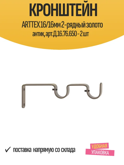 Arttex Кронштейн для карниза 16 16мм 2-рядный золото антик 2 шт, 2 шт