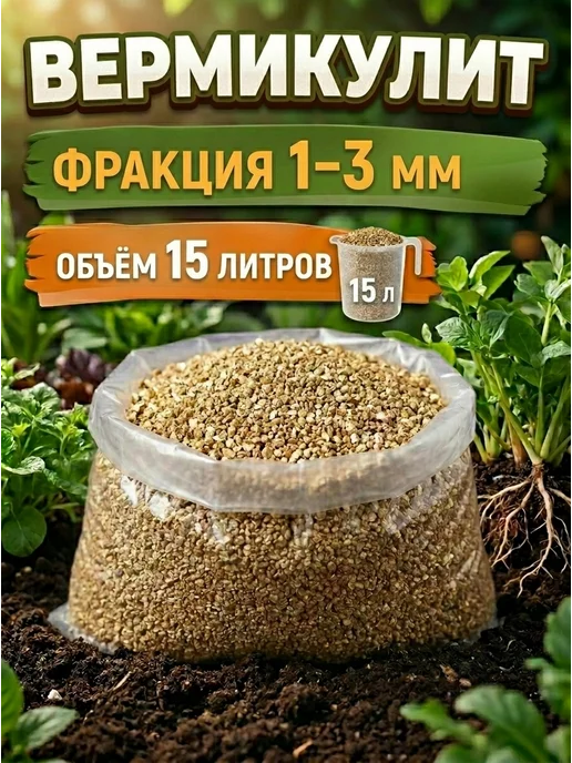 Вермикулит 5л 1-3мм для растений цветов разрыхлитель почвы, 15 л