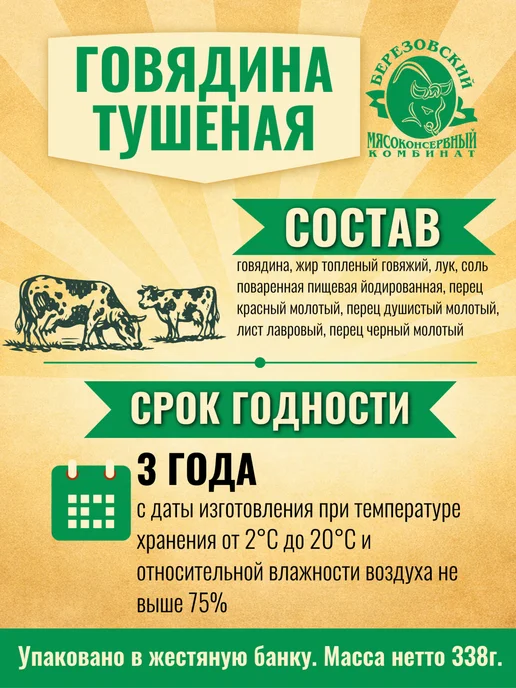 БЕРЕЗОВСКИЙ МК Говядина тушеная Белорусская Селянская высшая 8шт по 338г, 9 шт, 338 г, фото 2