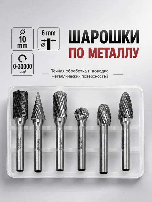 H-D Шарошки для обработки металла, набор 6 пр. HD-61729, вариант