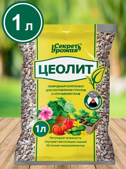 БиоМастер Цеолит 1 л Секрет Урожая, 1 л