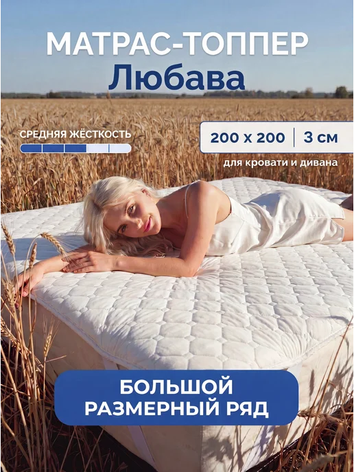 Русский Топпер Матрас топпер Любава 100х190 см для кровати и дивана, 200x200 см
