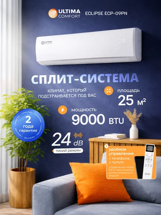 Ultima Comfort Сплит система кондиционер 9 ECP-09PN до 25 м2, белый