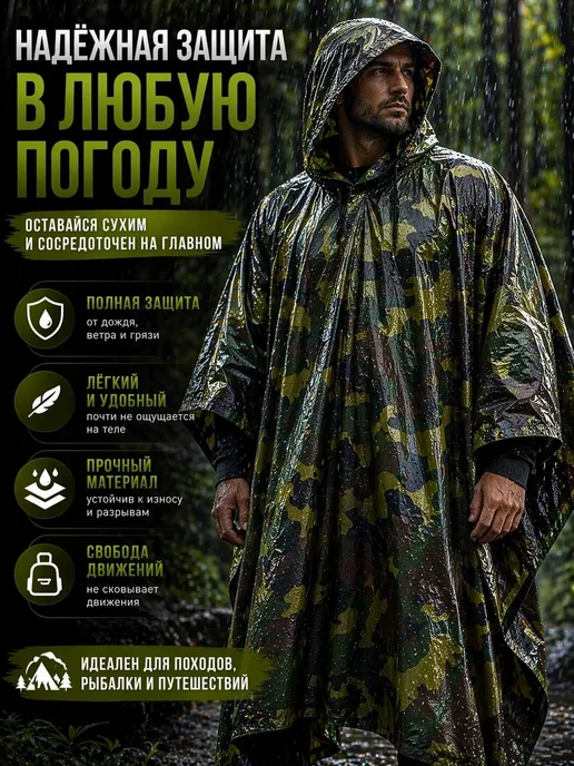 НИ93 Дождевик с капюшоном непромокаемый камуфляжный, зеленый