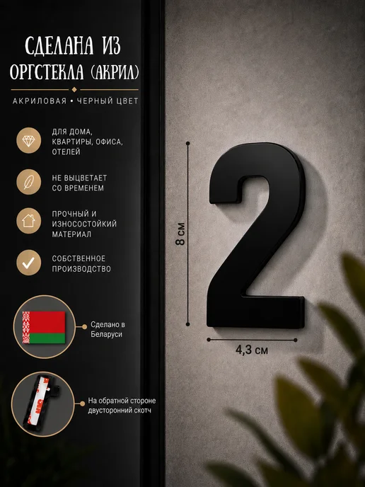 mappa.by Цифра на дверь квартиры самоклеящаяся из черного акрила 2, черный, фото 2