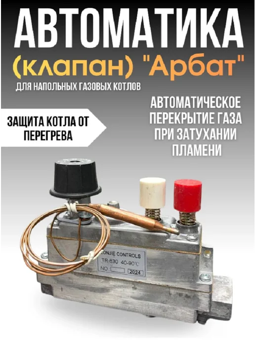 DonWeld Автоматика клапан Арбат для газовых котлов, вариант