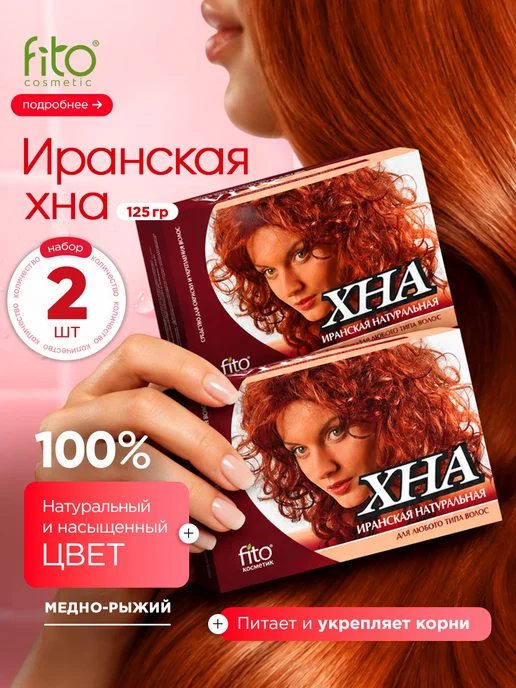 Fito косметик Иранская хна для окрашивания волос 250гр (125г*2шт), 250 г, 125 г