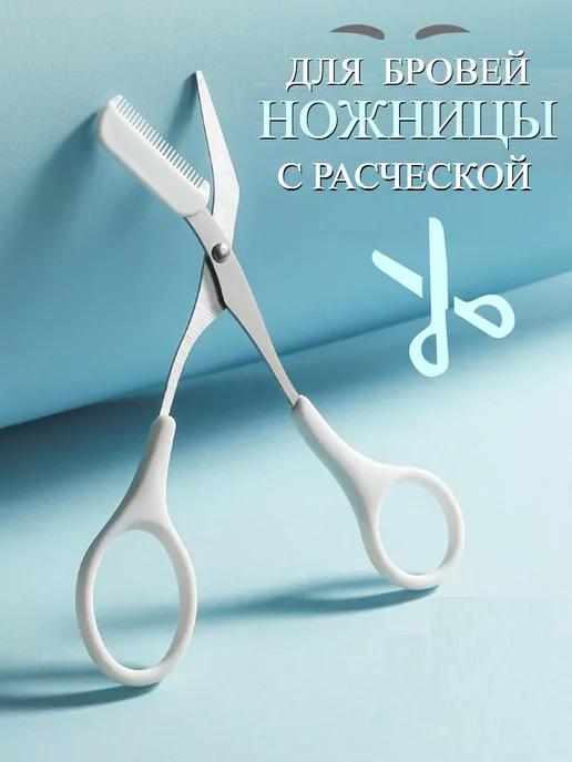 Ножницы для бровей с расчёской, 2 шт, фото 2