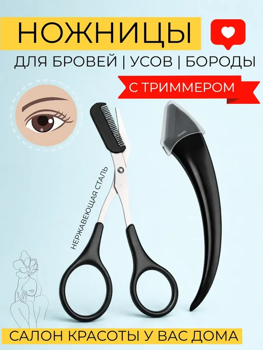 Ножницы и триммер-бритва для бровей с расческой, вариант