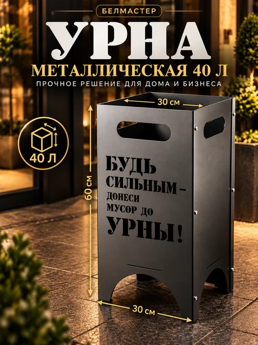 БелМастер Урна уличная металлическая разборная 40 литров, вариант