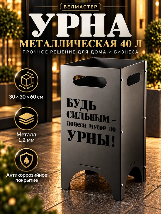 БелМастер Урна уличная металлическая разборная 40 литров, вариант, фото 2