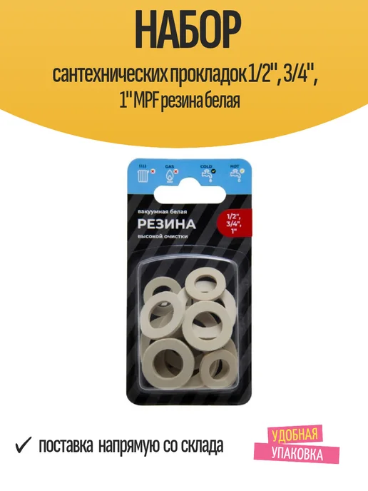 MPF Набор сантехнических прокладок 1 2", 3 4", 1" резина белая, белый, фото 2