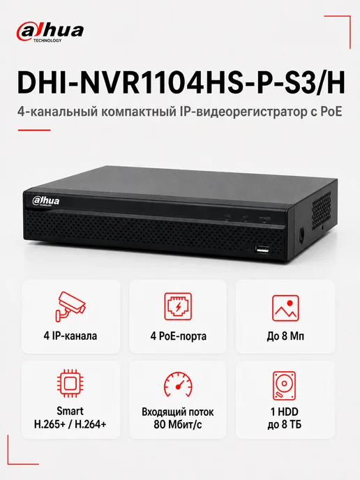 Dahua NVR1104HS-P-S3 H 4-канальный IP видеорегистратор с PoE, вариант
