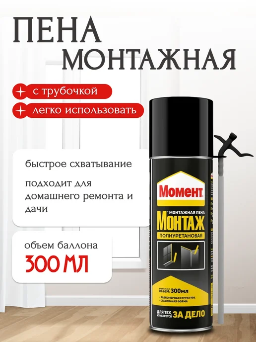 Момент Пена монтажная с трубочкой Монтаж, 300 мл бытовая 1шт, 300 мл, 1 шт