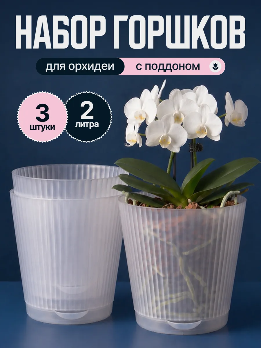 Горшок для орхидей 2л, 3шт прозрачные