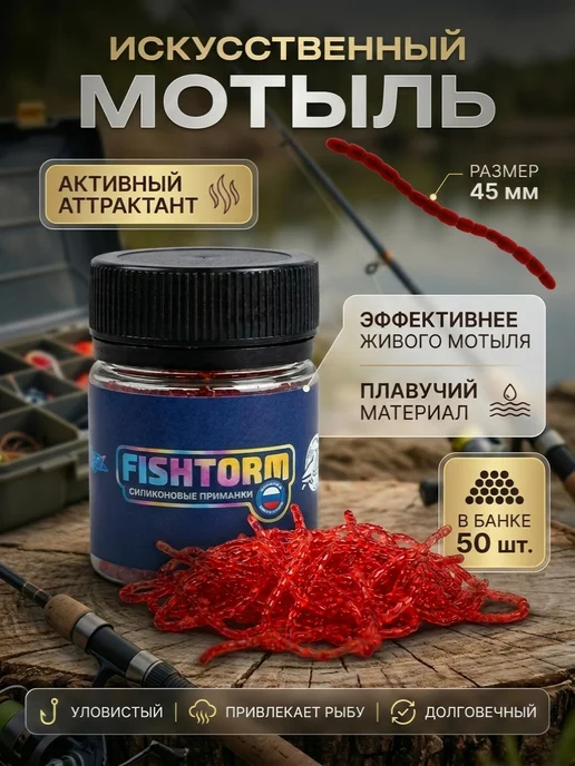 FishTorm Мотыль для рыбалки искусственный ароматизированный, красный