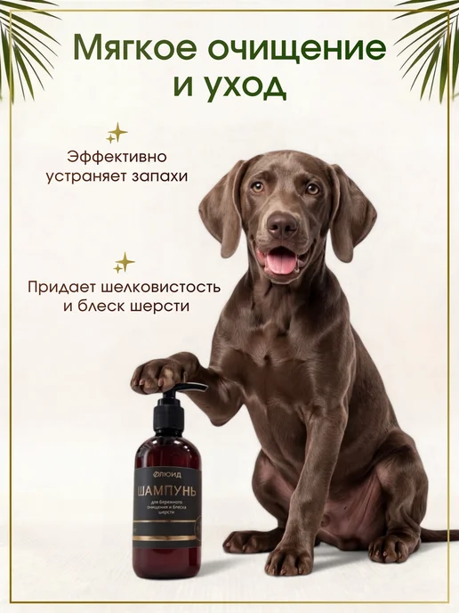 ФЛЮИД Шампунь для собак и кошек от запаха, 250 мл, 250 мл, фото 4
