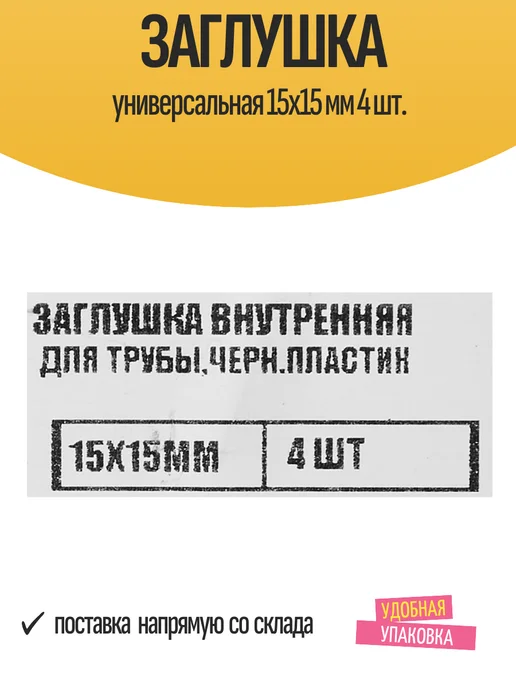 ЕВРОПАРТНЕР Заглушка универсальная 15x15 мм 4 шт, 15x15 мм, 4 шт, фото 5