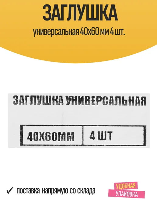 ЕВРОПАРТНЕР Заглушка универсальная 15x15 мм 4 шт, 40x60 мм, 4 шт, фото 5