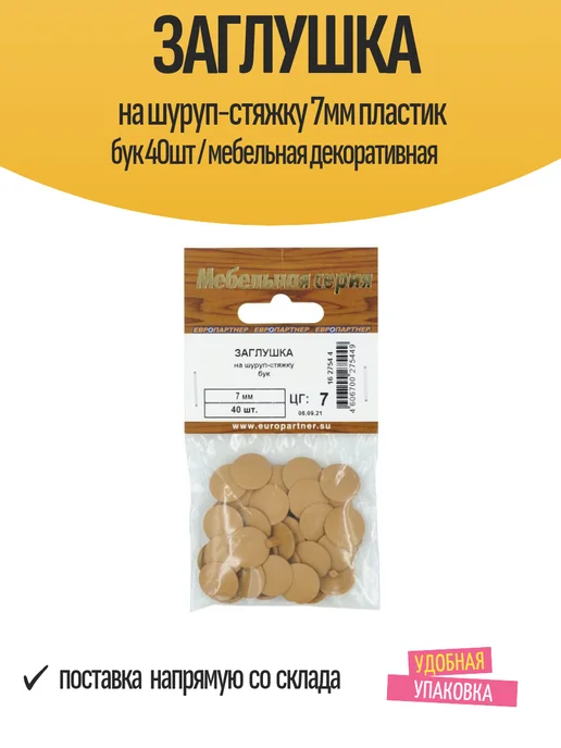 ЕВРОПАРТНЕР Заглушка на шуруп-стяжку 7мм пластик бук 40шт, 40 шт, фото 2