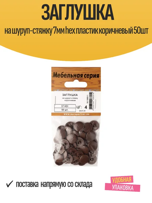 ЕВРОПАРТНЕР Заглушка на шуруп-стяжку 7мм hexпластиккоричневый50шт, 50 шт