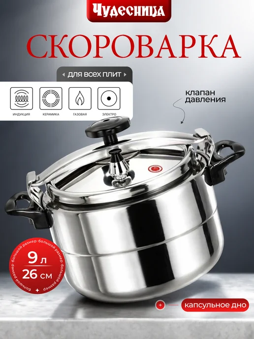 Чудесница Скороварка 9 литров индукция 26см 009ПН, серый