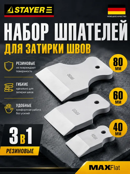 Stayer, Шпатели резиновые для герметика, для затирки 3 шт, 3 шт