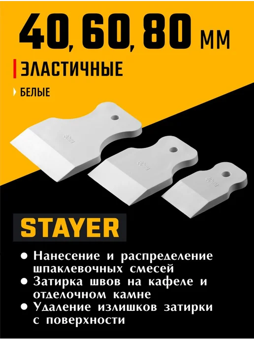 Stayer, Шпатели резиновые для герметика, для затирки 3 шт, 3 шт, фото 4