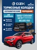 Колодки керамические передние Geely Coolray SX11 дорест DZK 955254310 купить за 2 690 ₽ в интернет‑магазине Wildberries