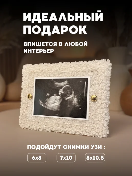 atrum Фоторамка плюшевая для снимка узи беременности в подарок, белый, фото 2