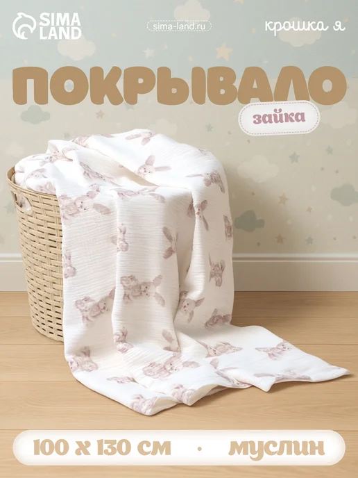 Миробилия Покрывало Зайка 100х130 см муслин 4 слоя хлопок 100%, 100x130 см