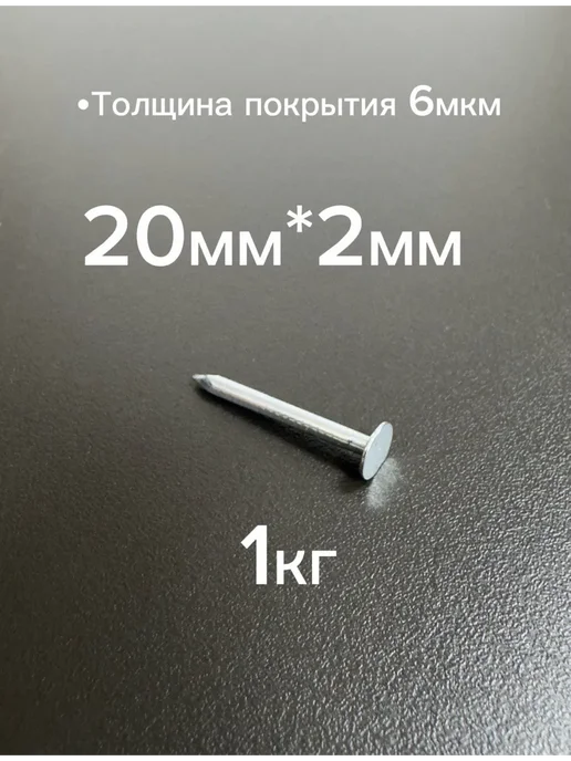 Гвоздь толевый 1 килограмм, 1 килограмм, фото 2
