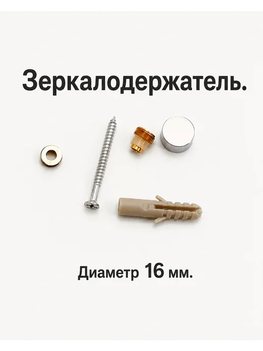 Зеркалодержатель. Диаметр 16 мм, вариант