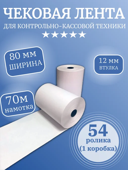 Кассовая (чековая) лента термо (54 ролика), 80мм х 70 м, 70 м, фото 2