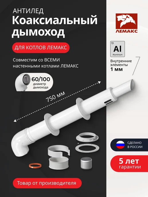 krats Дымоход Антилед 60 100 для Лемакс, вариант