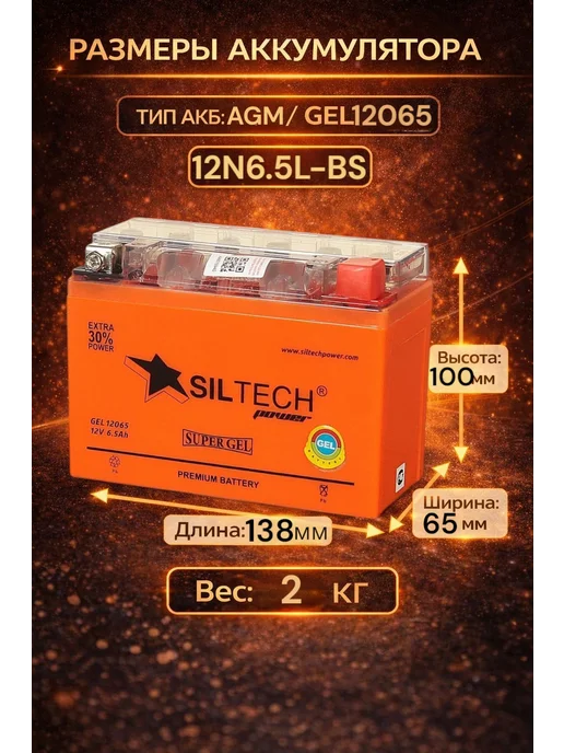 SILTECH Аккумуляторы для мотоциклов, скутер 12v 6.5Ah AGM обратная п, вариант, фото 2