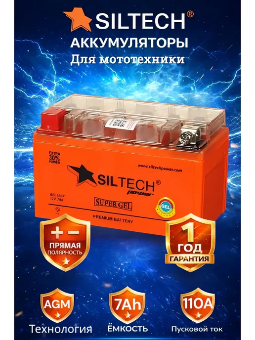 SILTECH Аккумуляторы для мотоциклов, скутер 12v 7Ah AGM прямая пол, вариант
