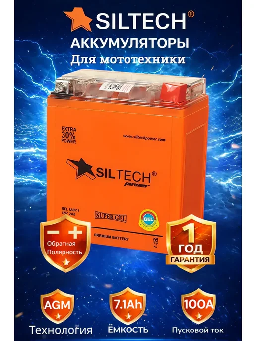 SILTECH Аккумуляторы для мотоциклов, скутер 12v 7Ah AGM обратная п, вариант