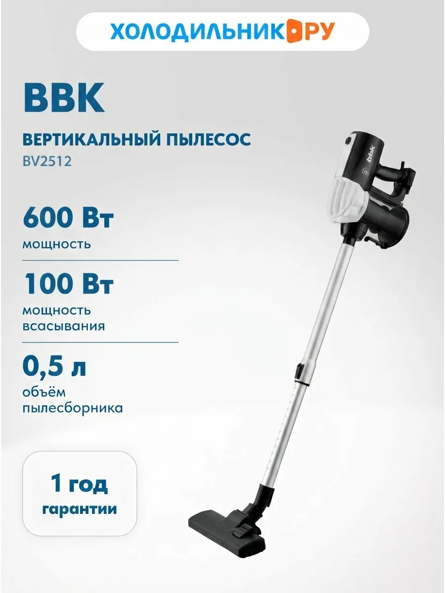Пылесос вертикальный BV2512