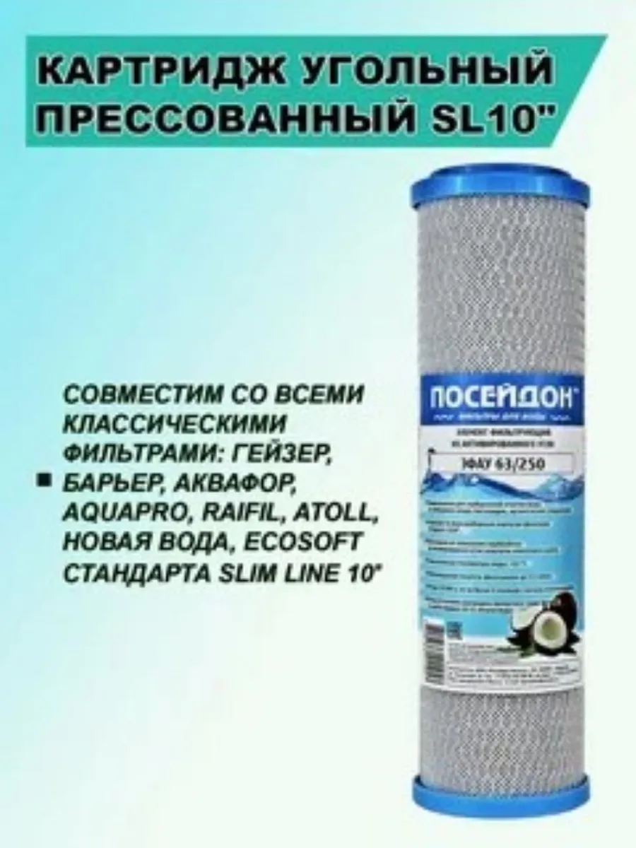 Картридж УГОЛЬНЫЙ КАРБОНБЛОК SL10" ЭФАУМ 63/250 М ,композиции активированных углей.